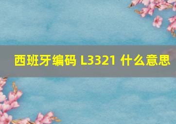 西班牙编码 L3321 什么意思